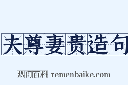 夫尊妻贵造句是什么意思的图片